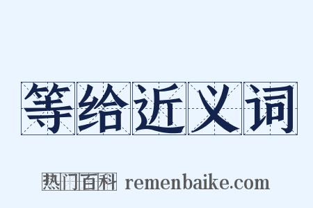 等给近义词是什么意思的图片